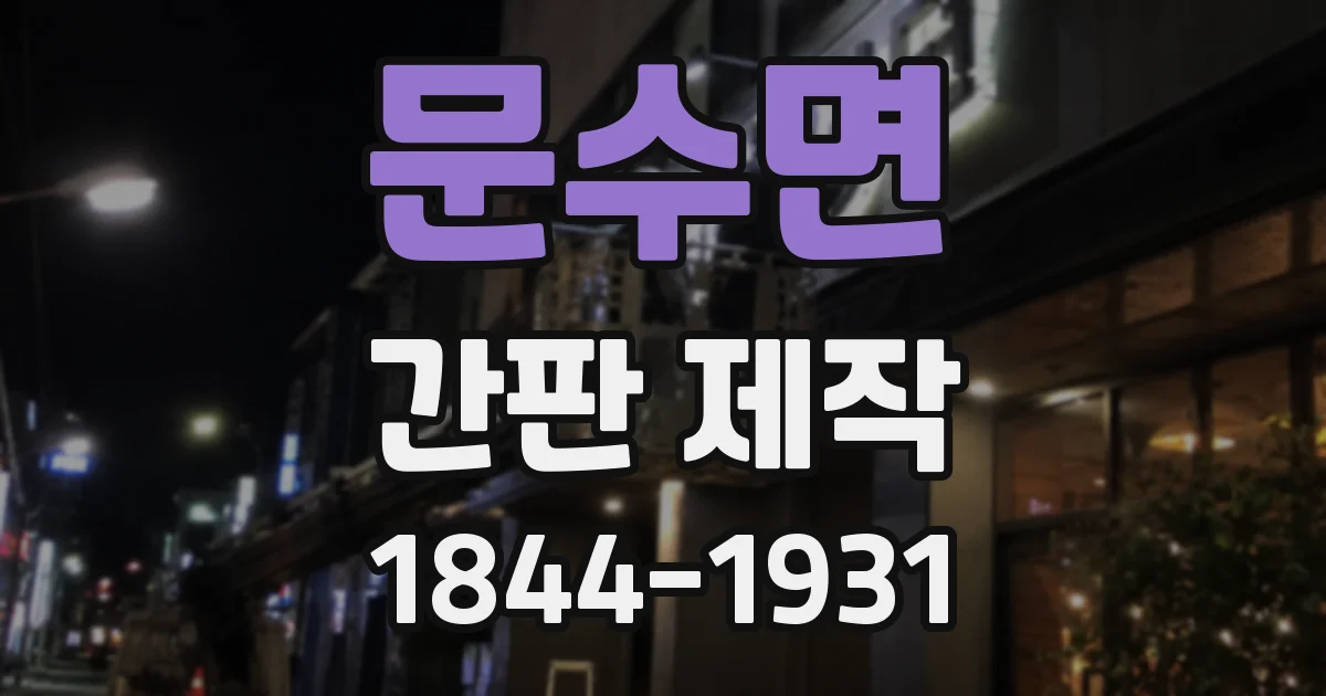 문수면 간판 제작