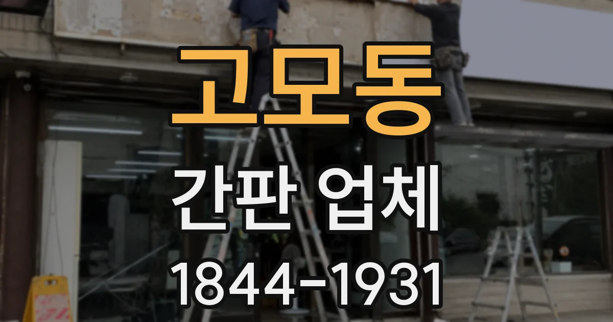 고모동 간판 업체