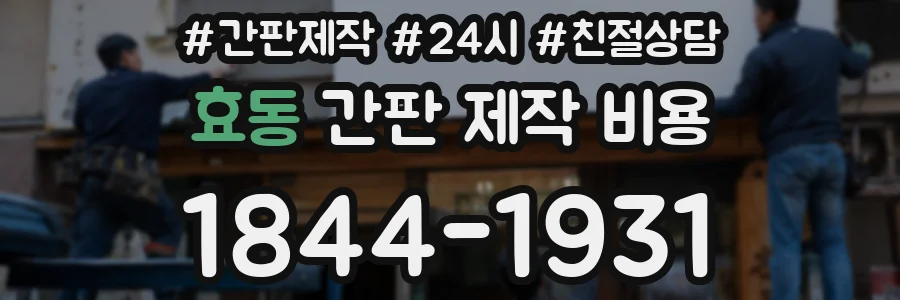 효동 간판 제작 비용