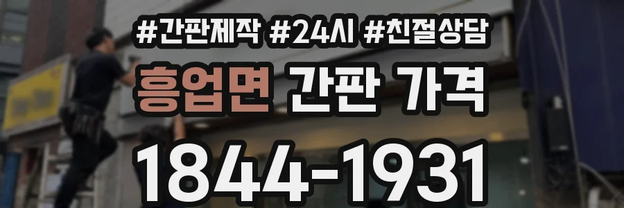 흥업면 간판 가격
