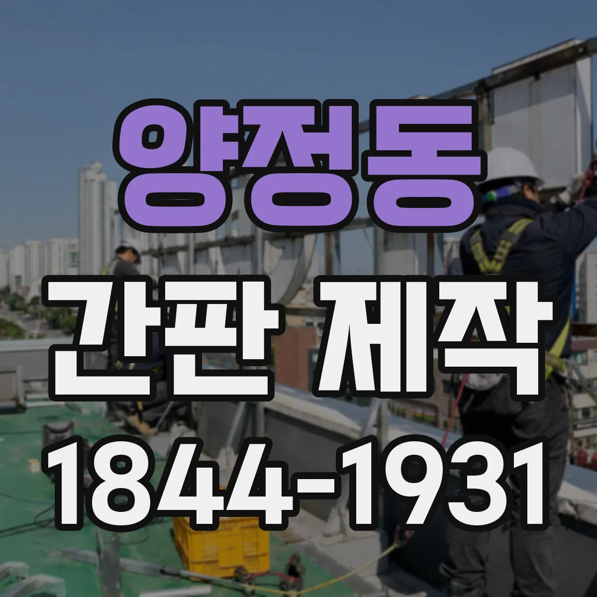 양정동 간판 제작