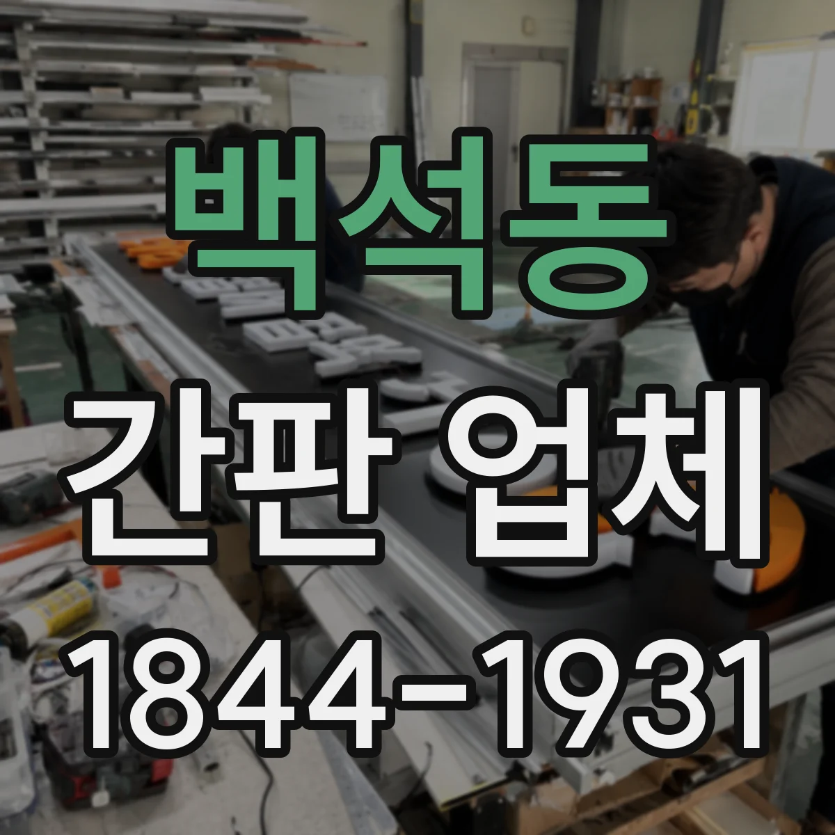 백석동 간판 업체
