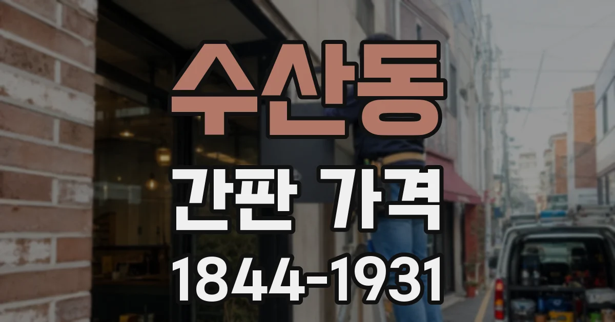 수산동 간판 가격