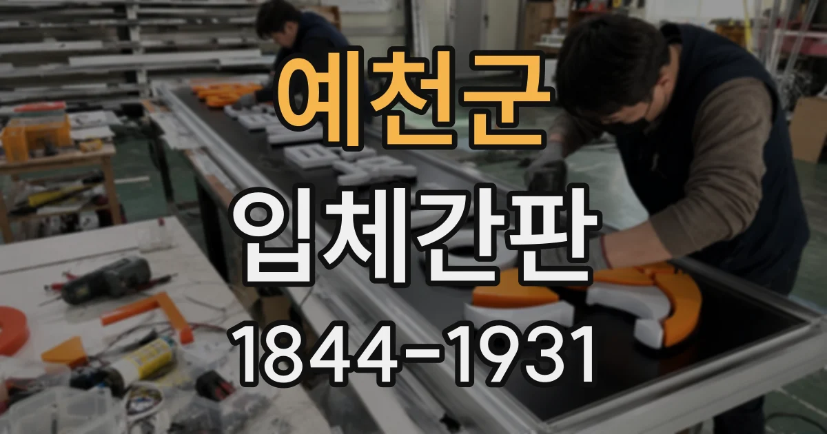 예천군 입체간판