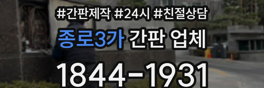종로3가 간판 업체
