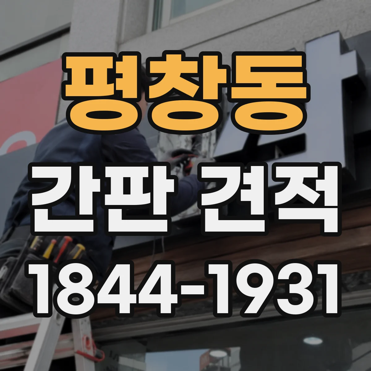 평창동 간판 견적