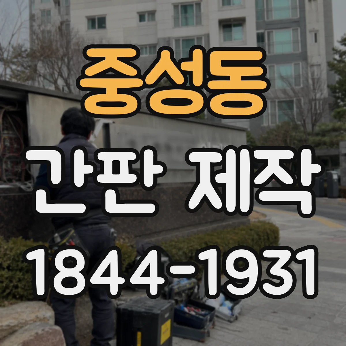 중성동 간판 제작