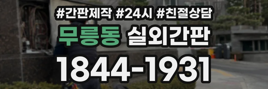 무릉동 실외간판 상담 전화 1844-1931