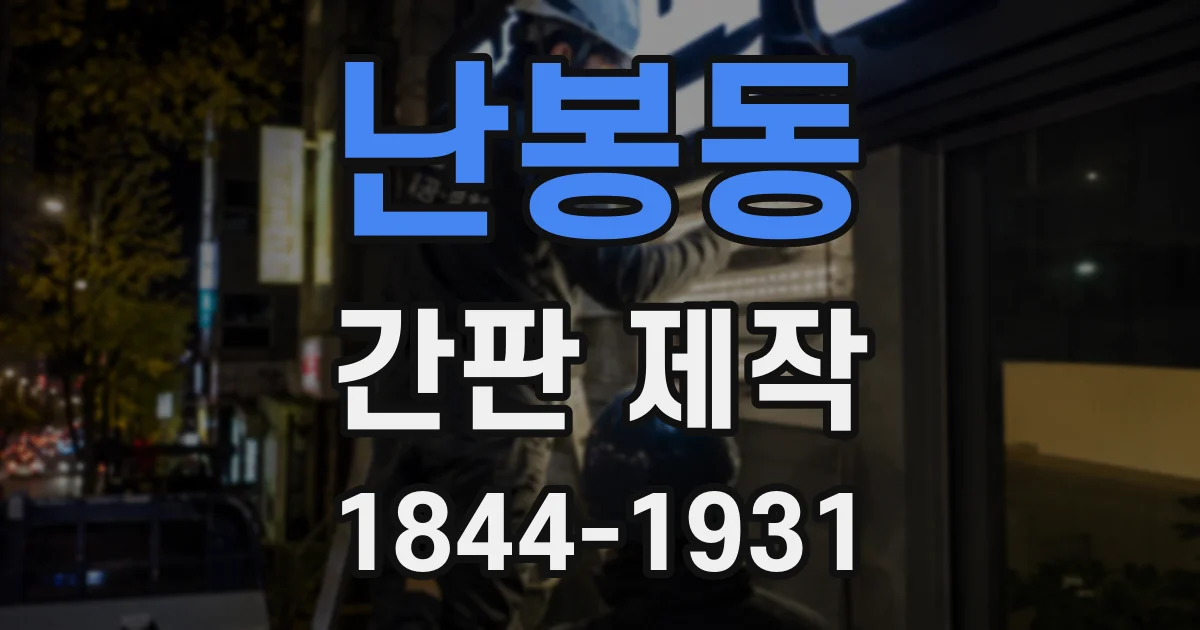 난봉동 간판 제작