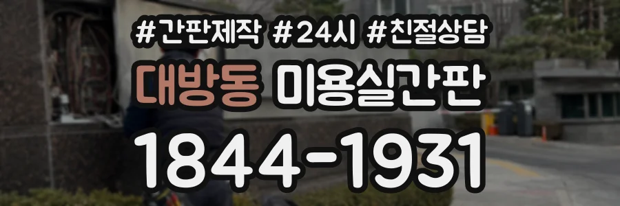 대방동 미용실간판 상담 전화 1844-1931