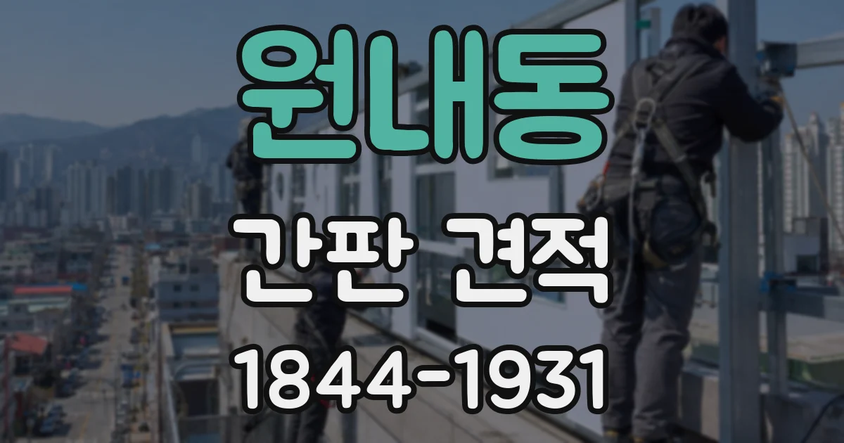 원내동 간판 견적
