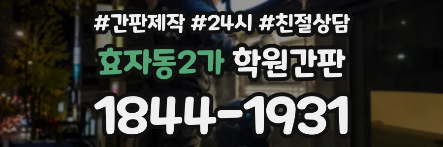 효자동2가 학원간판 상담 전화 1844-1931