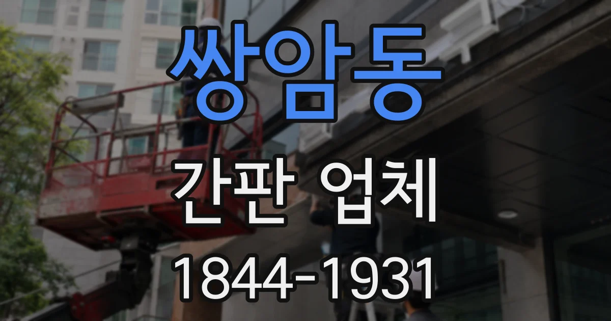 쌍암동 간판 업체