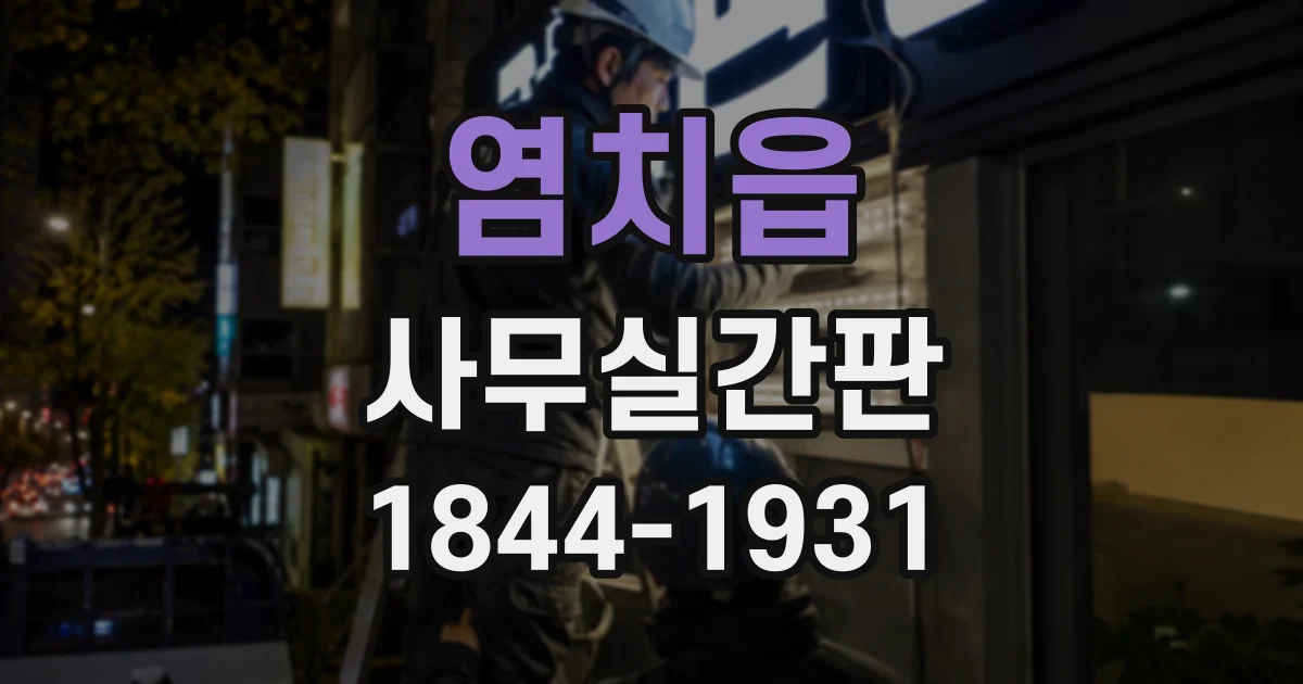 염치읍 사무실간판
