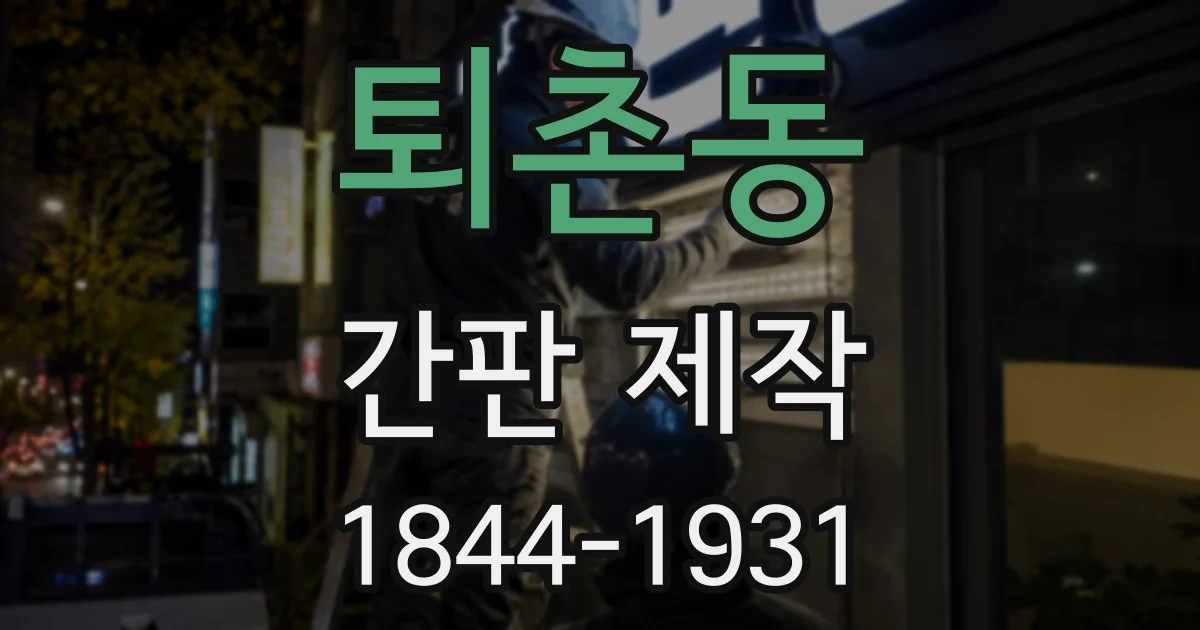 퇴촌동 간판 제작
