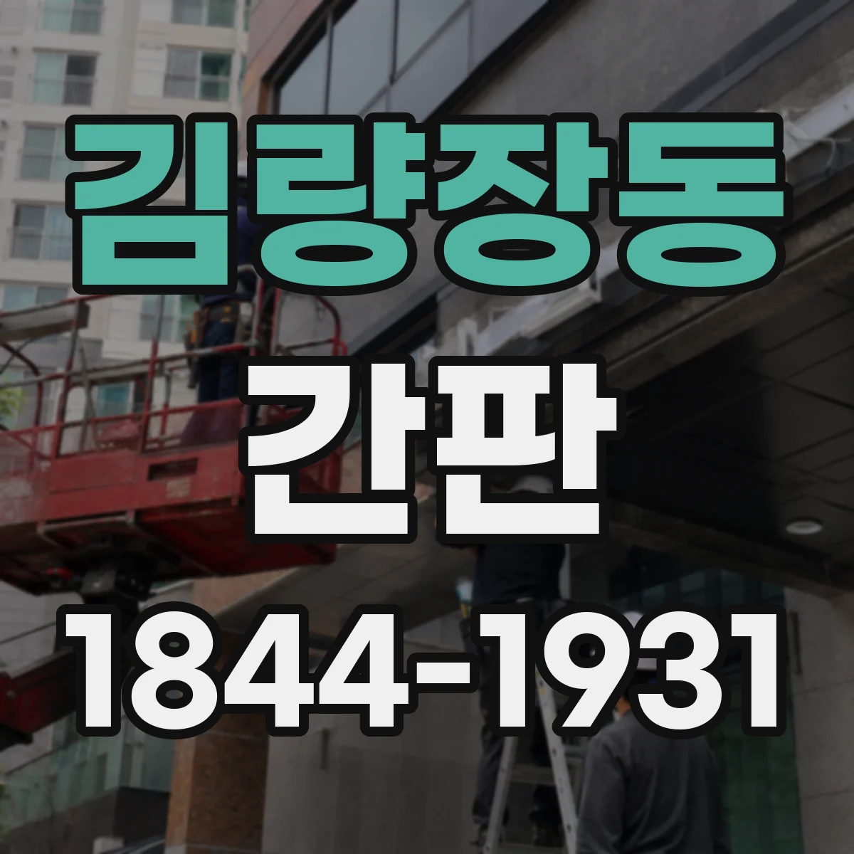 김량장동 간판