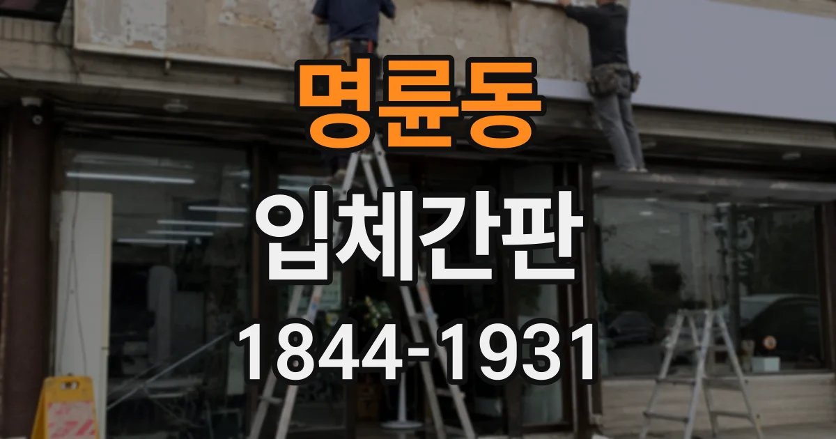 명륜동 입체간판