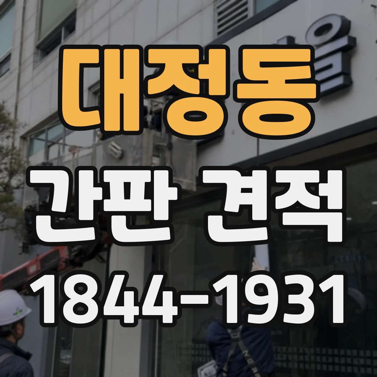 대정동 간판 견적