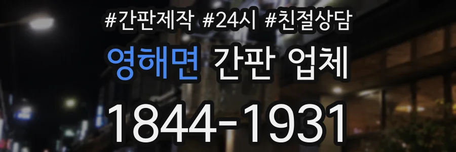 영해면 간판 업체