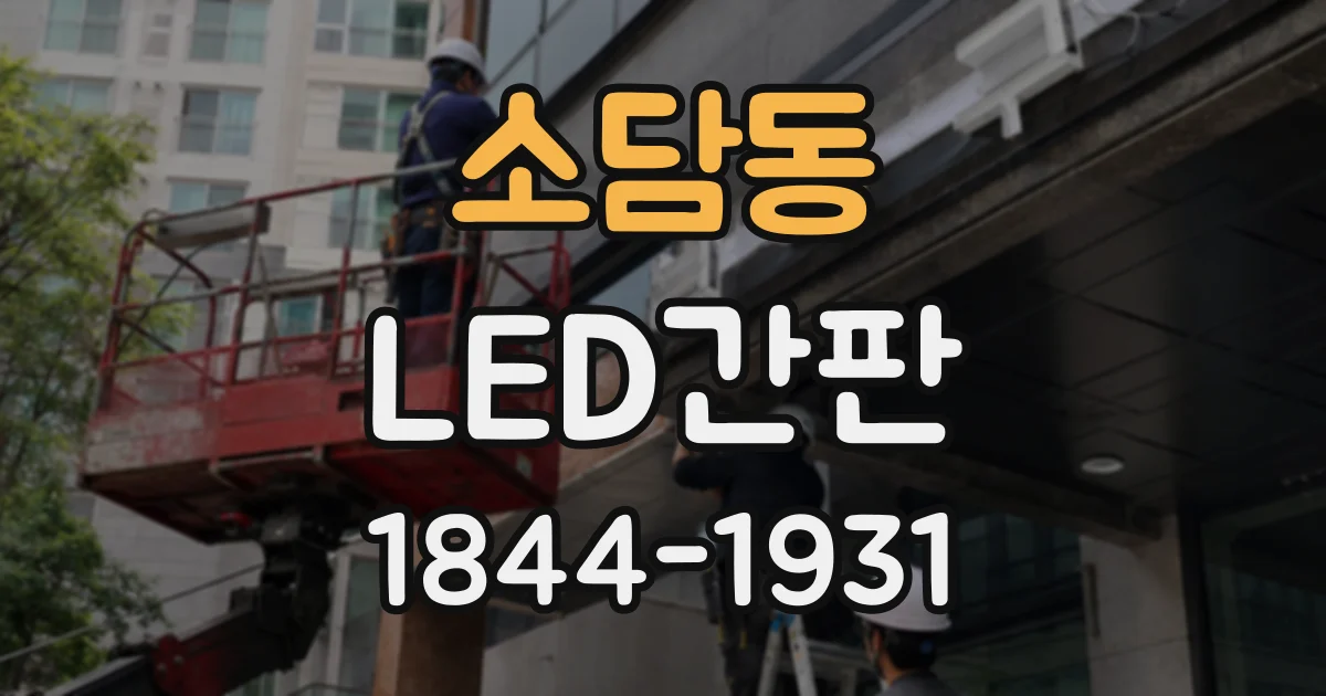 소담동 LED간판