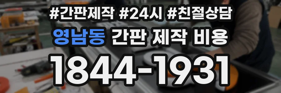 영남동 간판 제작 비용