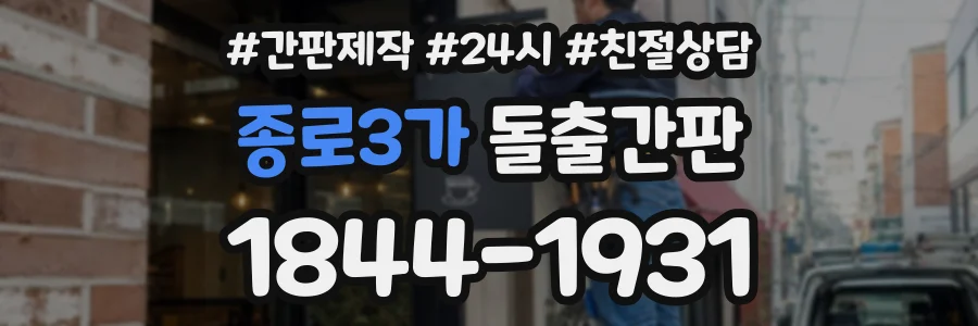 종로3가 돌출간판 상담 전화 1844-1931