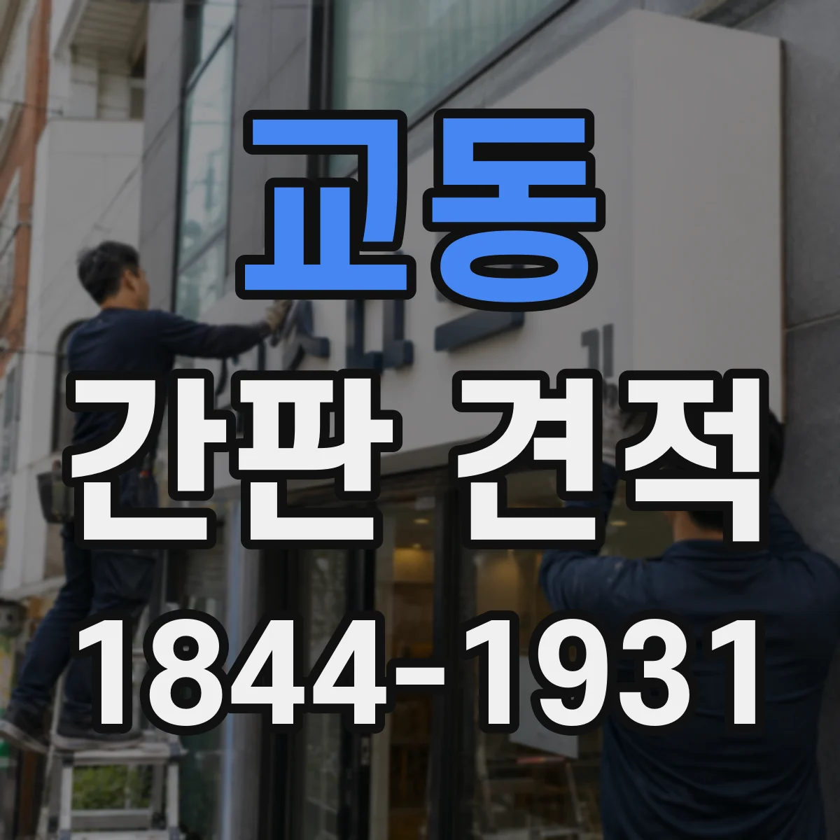 교동 간판 견적