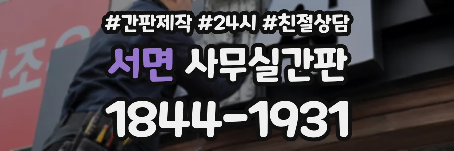 서면 사무실간판 상담 전화 1844-1931