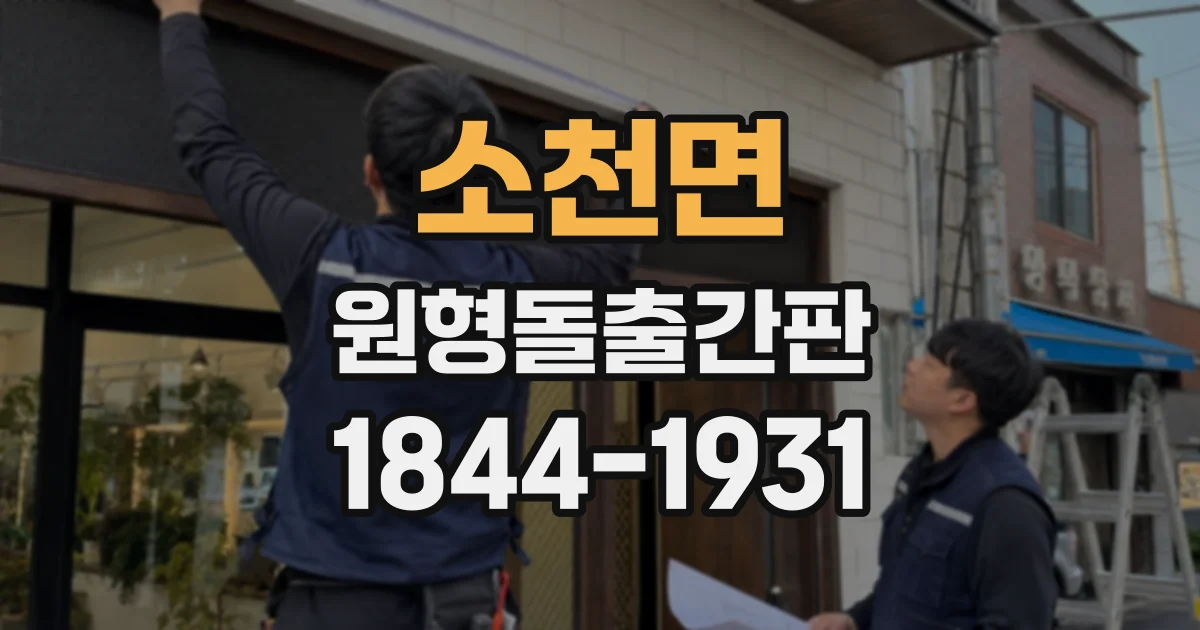 소천면 원형돌출간판
