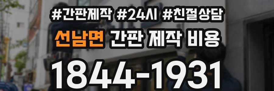 선남면 간판 제작 비용