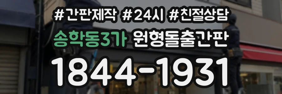 송학동3가 원형돌출간판 상담 전화 1844-1931