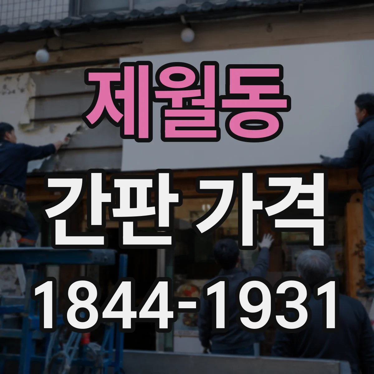 제월동 간판 가격