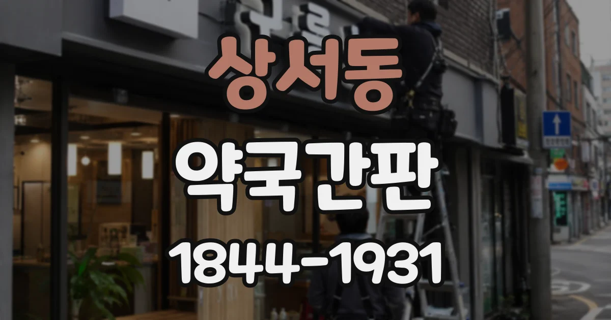상서동 약국간판