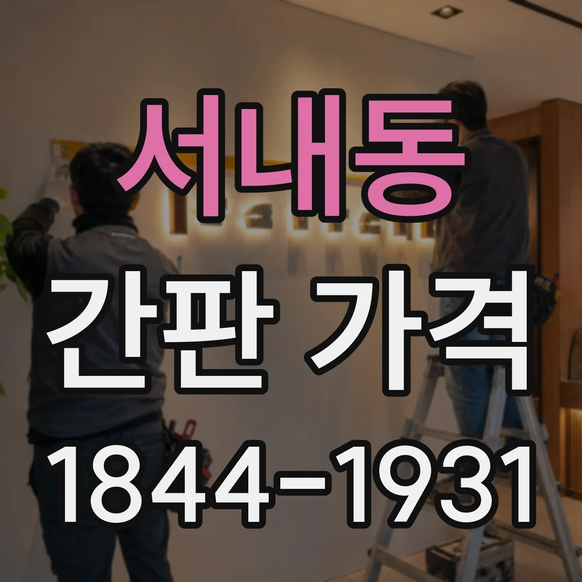 서내동 간판 가격