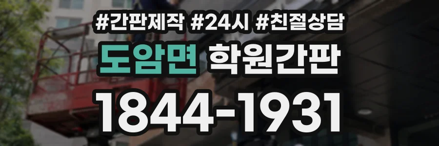 도암면 학원간판 상담 전화 1844-1931