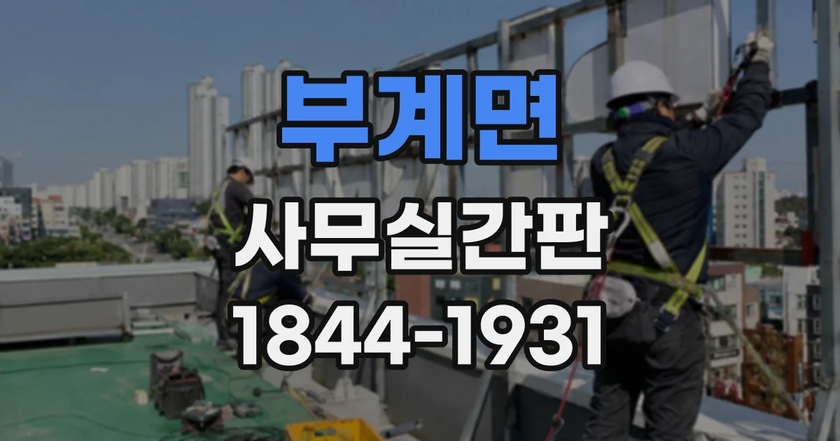 부계면 사무실간판