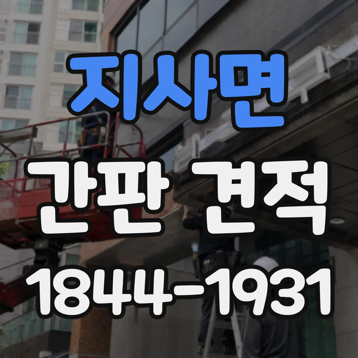 지사면 간판 견적