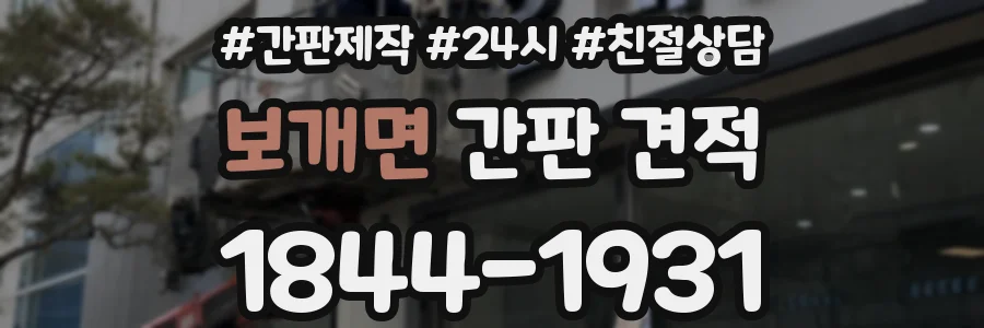 보개면 간판 견적