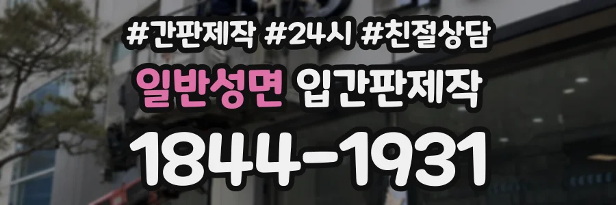 일반성면 입간판제작 상담 전화 1844-1931