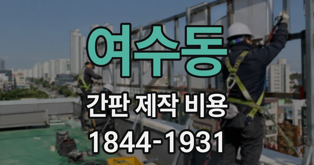 여수동 간판 제작 비용