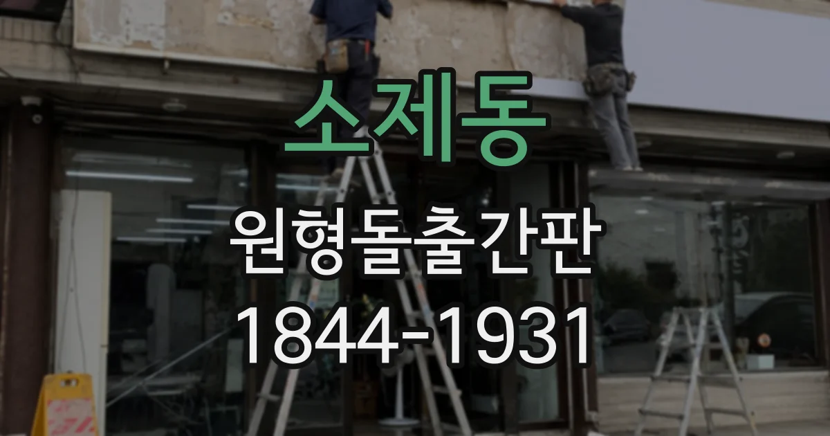 소제동 원형돌출간판