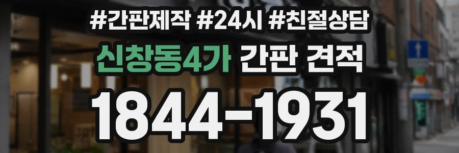 신창동4가 간판 견적