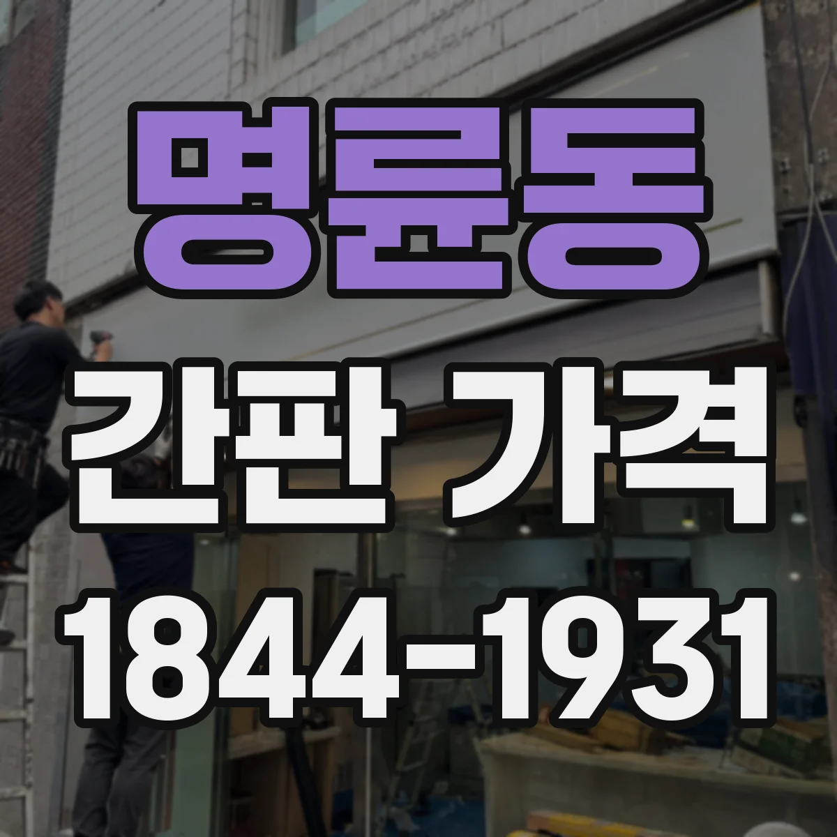 명륜동 간판 가격