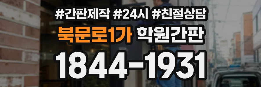 북문로1가 학원간판 상담 전화 1844-1931