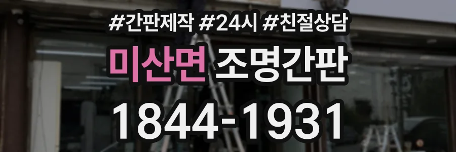 미산면 조명간판 상담 전화 1844-1931