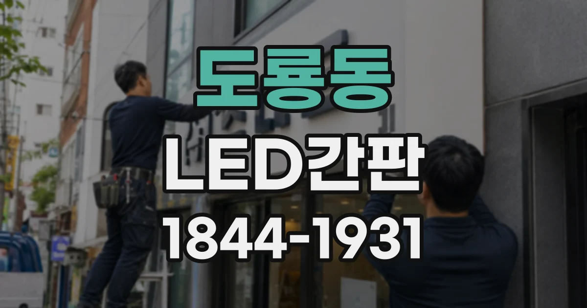 도룡동 LED간판