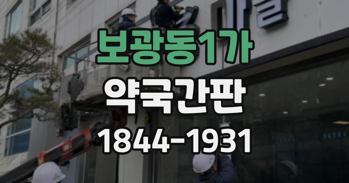 보광동1가 약국간판