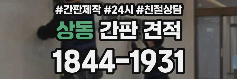 상동 간판 견적