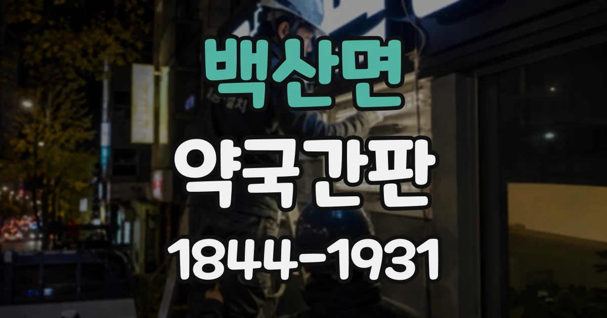 백산면 약국간판