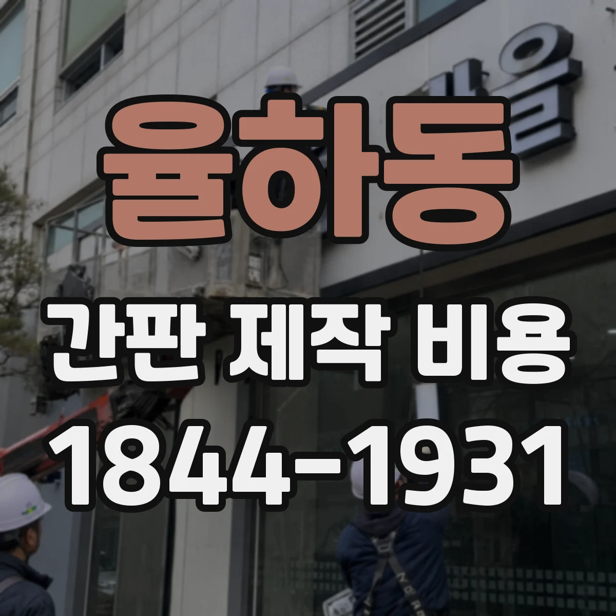 율하동 간판 제작 비용